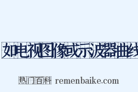 如电视图像或示波器曲线是什么意思的图片